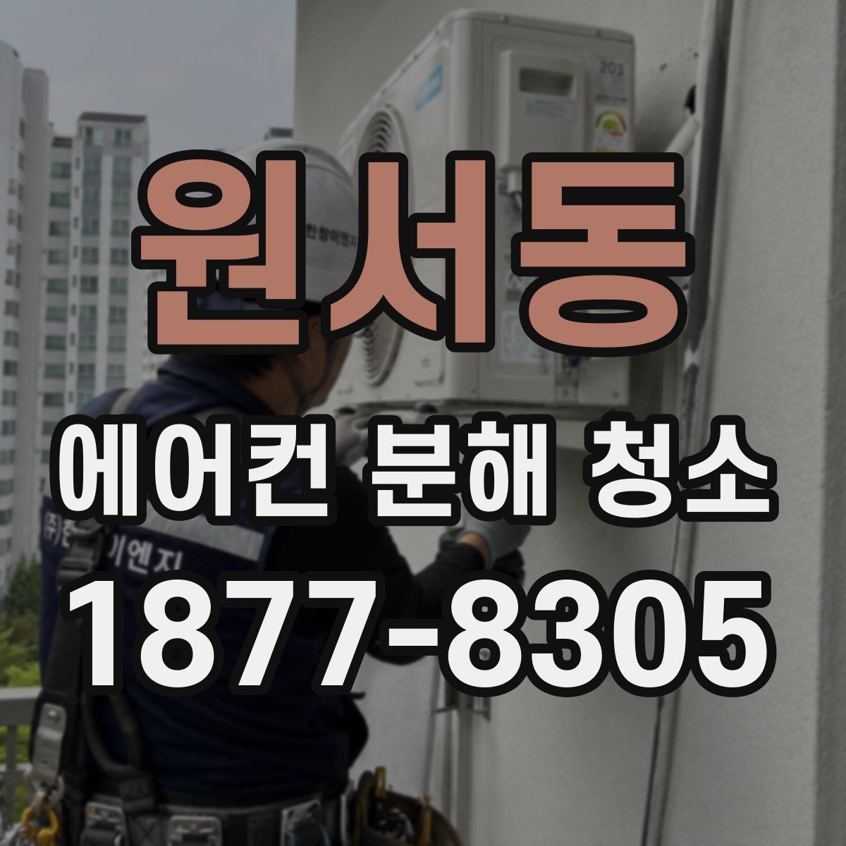 원서동 에어컨 분해 청소