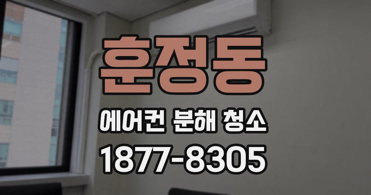 훈정동 에어컨 분해 청소