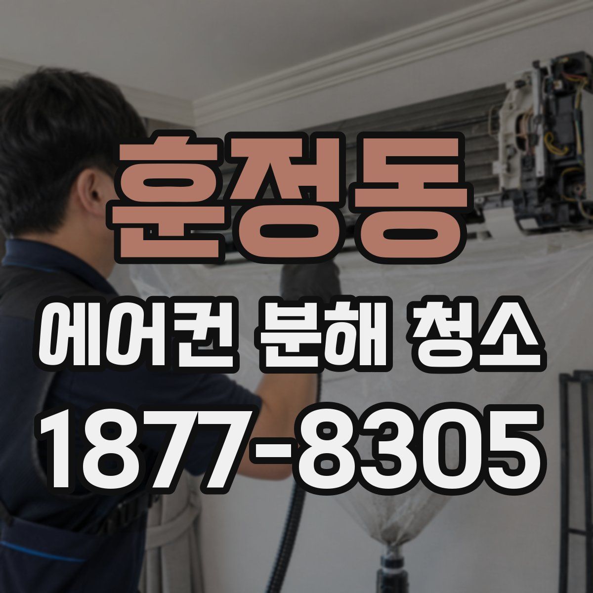 훈정동 에어컨 분해 청소