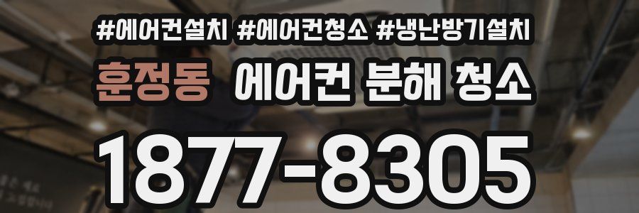 훈정동 에어컨 분해 청소