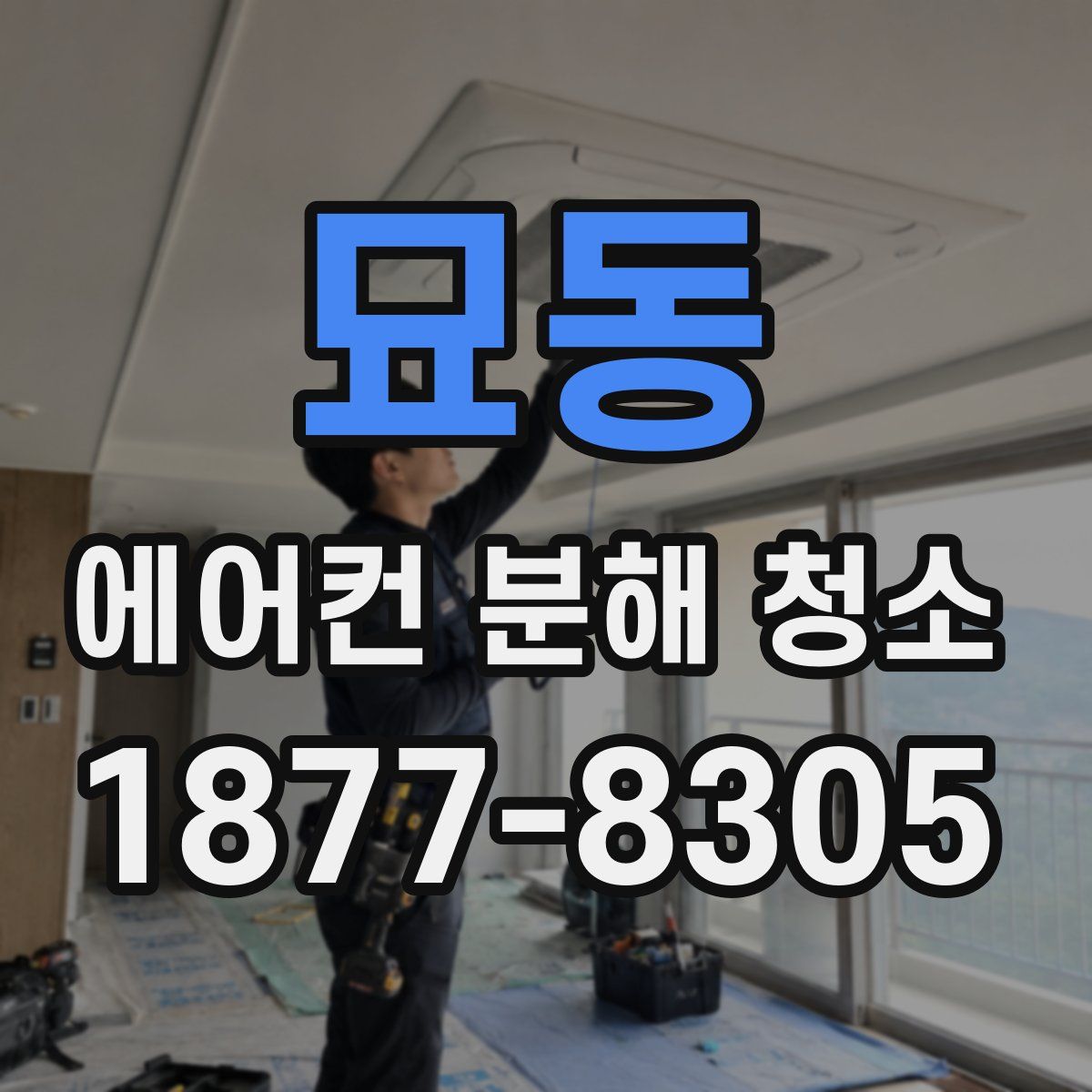 묘동 에어컨 분해 청소