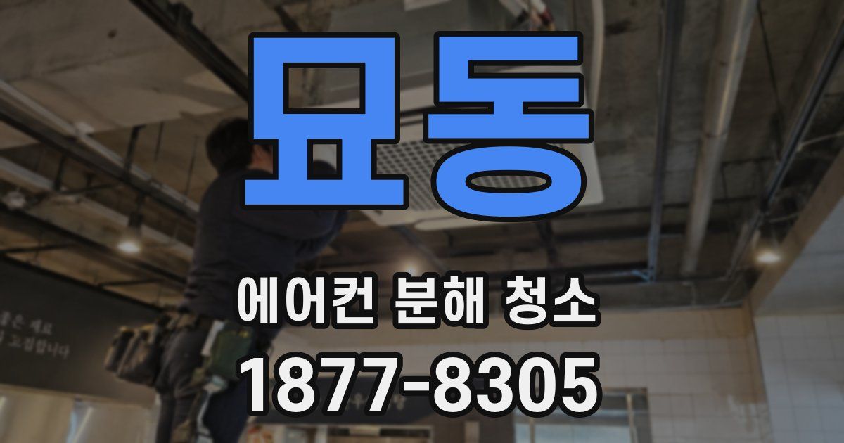 묘동 에어컨 분해 청소