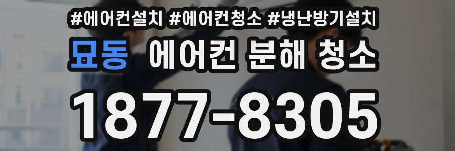 묘동 에어컨 분해 청소