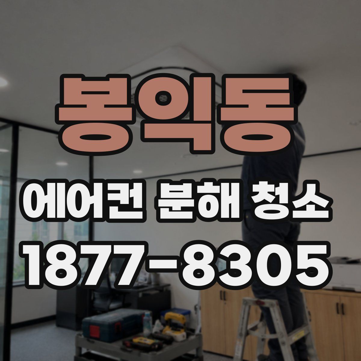 봉익동 에어컨 분해 청소