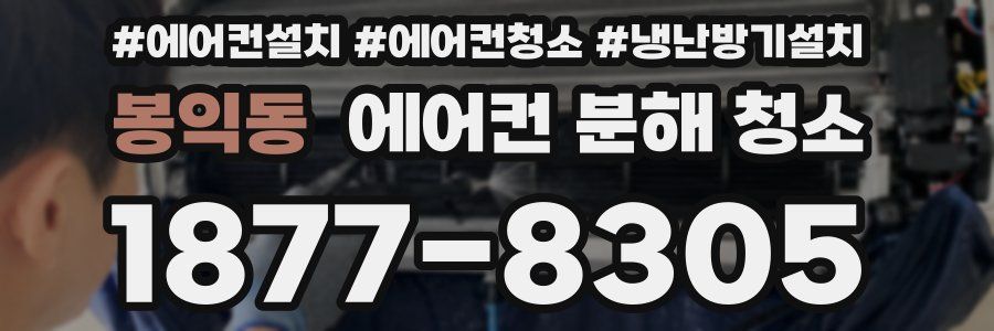 봉익동 에어컨 분해 청소
