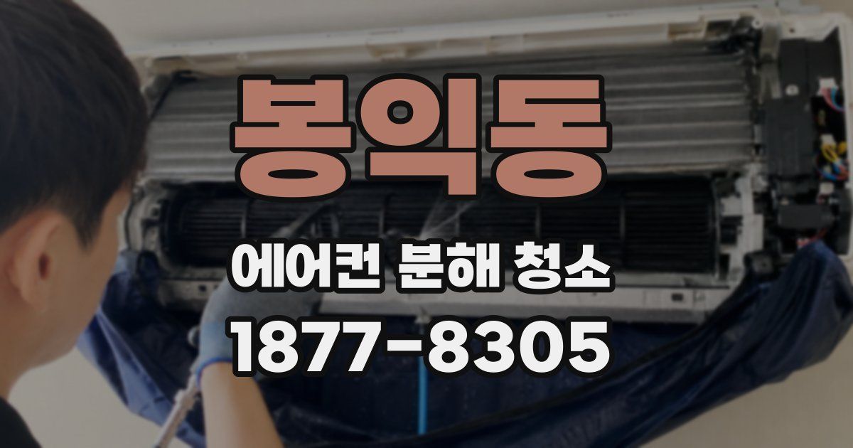 봉익동 에어컨 분해 청소