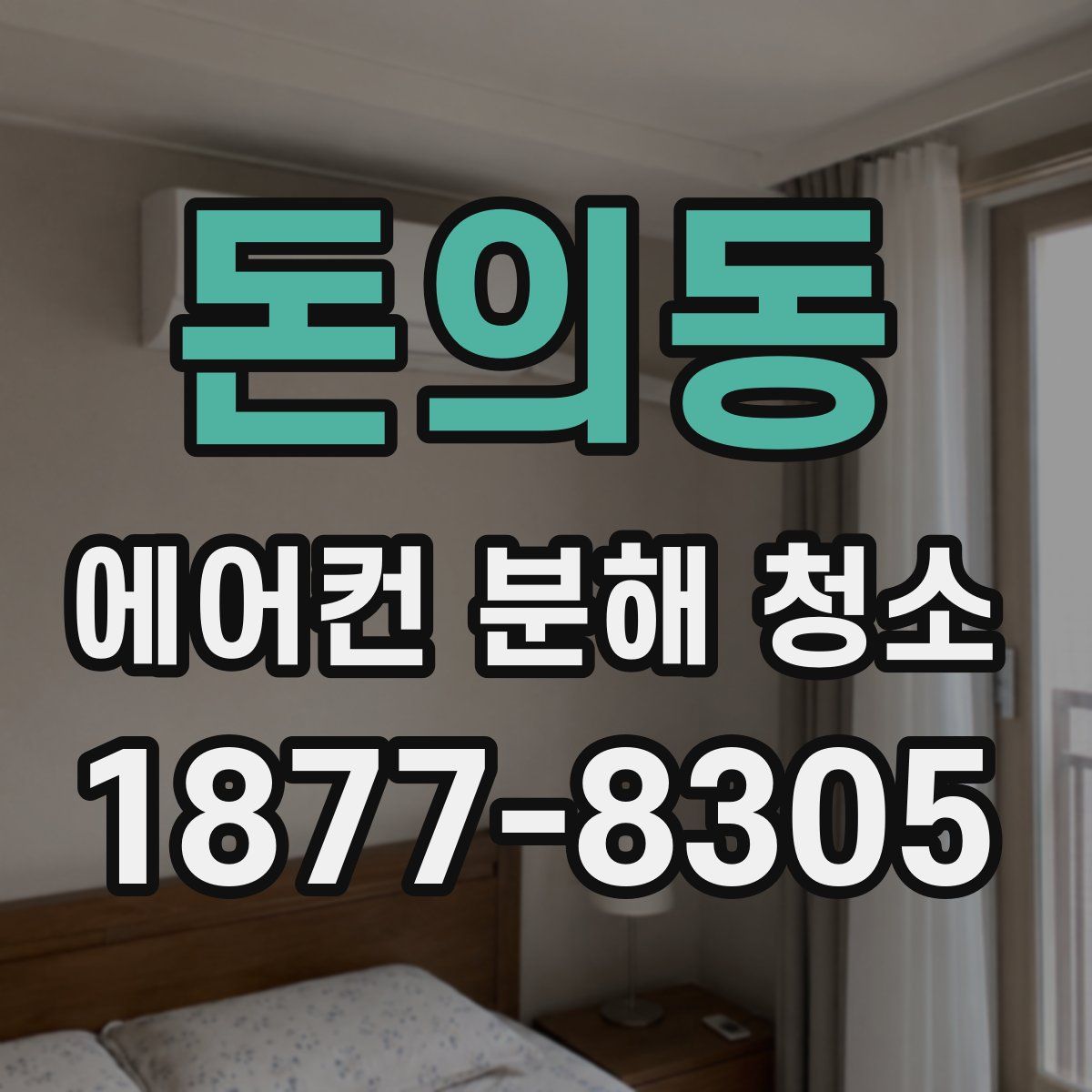 돈의동 에어컨 분해 청소