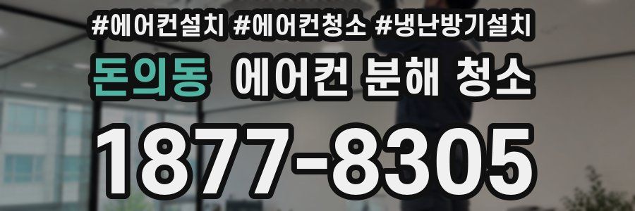 돈의동 에어컨 분해 청소