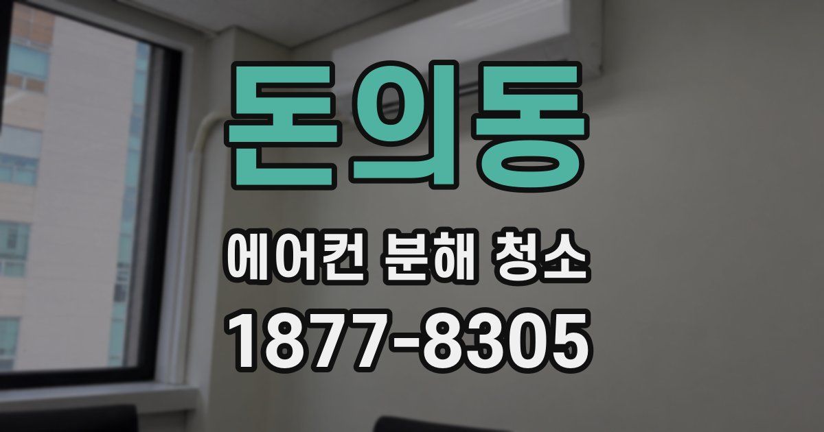 돈의동 에어컨 분해 청소