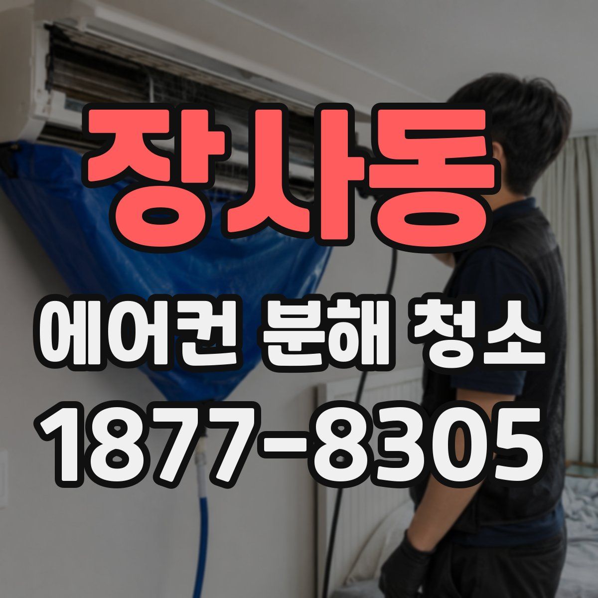 장사동 에어컨 분해 청소