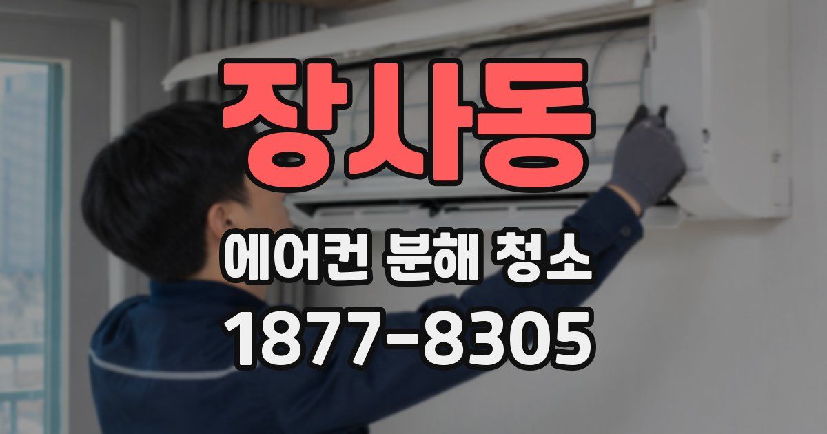 장사동 에어컨 분해 청소