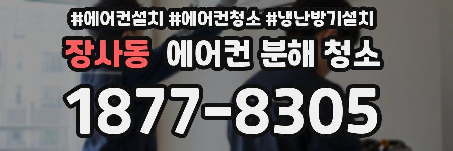 장사동 에어컨 분해 청소