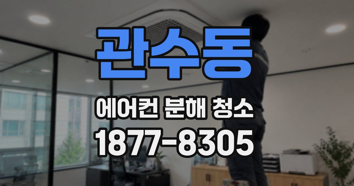 관수동 에어컨 분해 청소