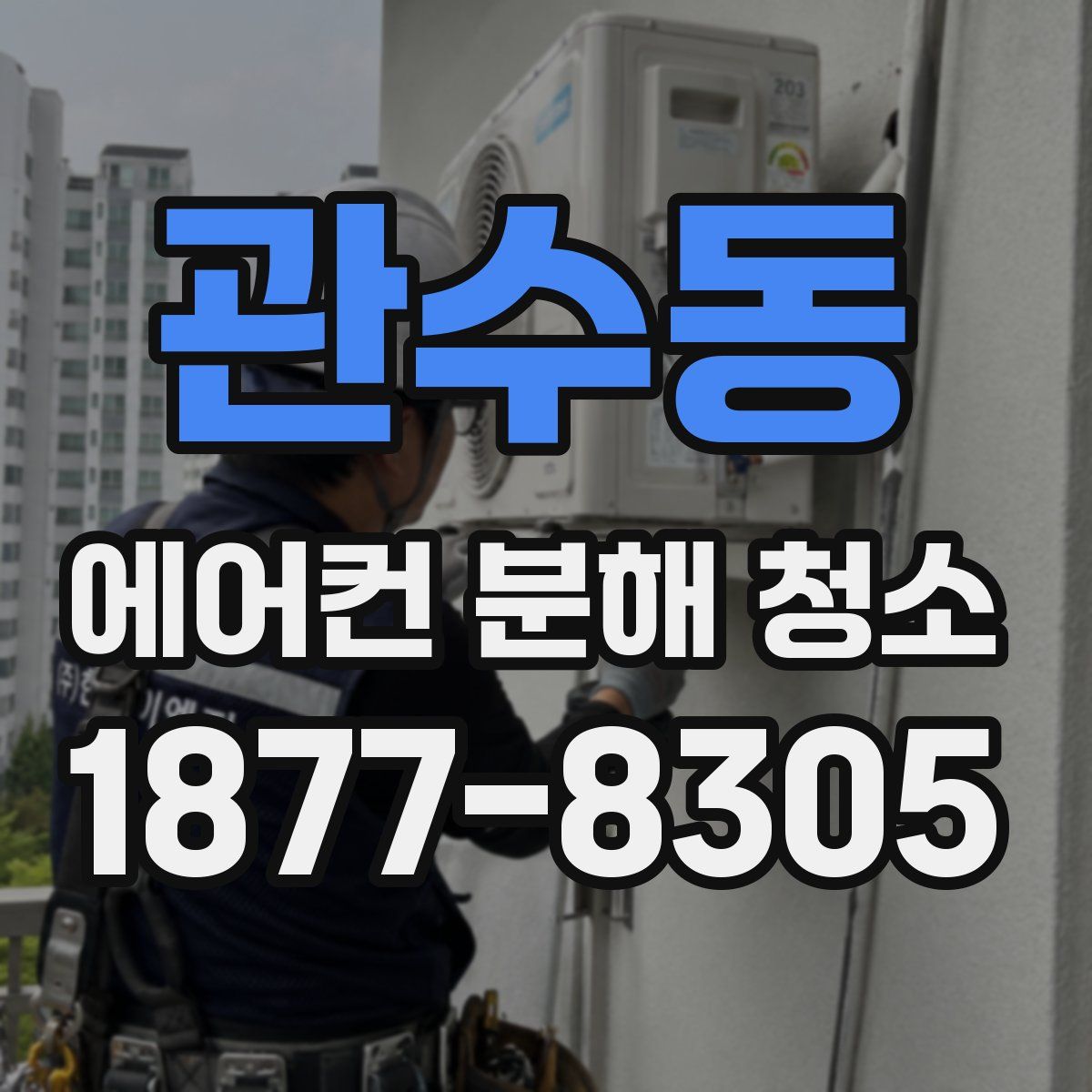 관수동 에어컨 분해 청소