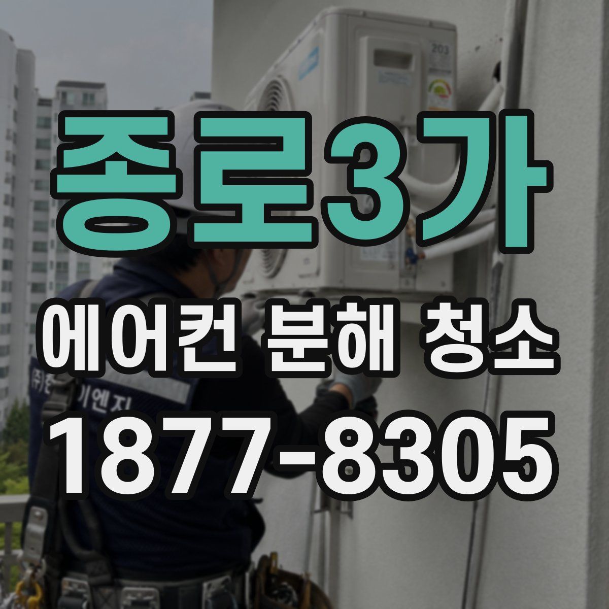 종로3가 에어컨 분해 청소