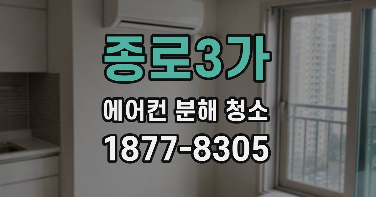 종로3가 에어컨 분해 청소
