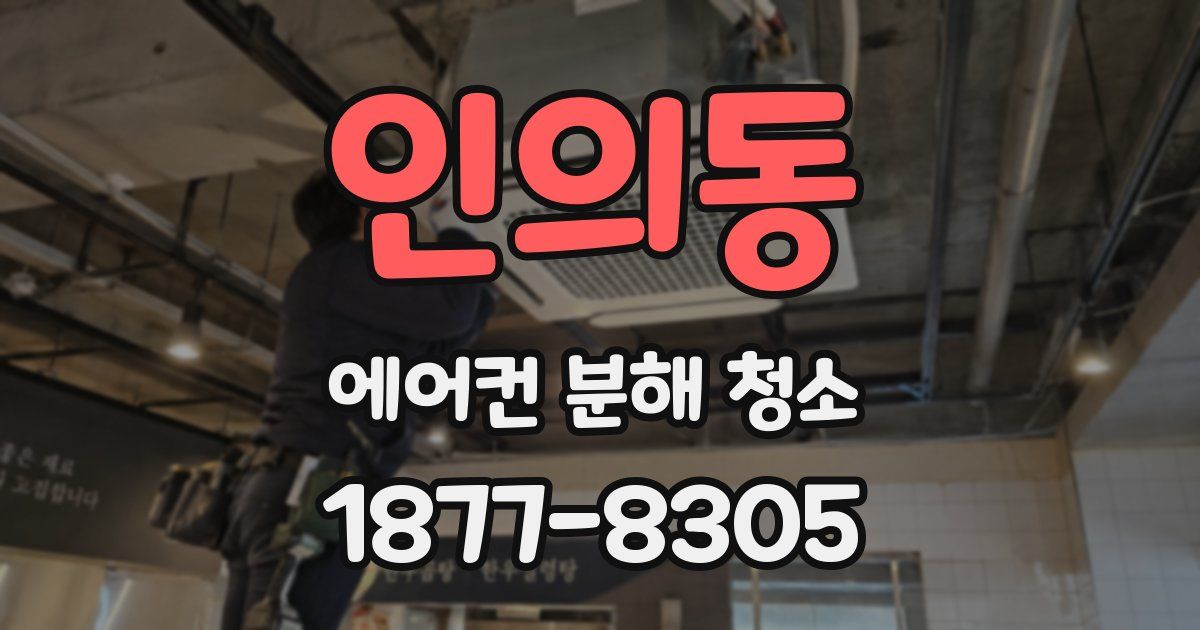 인의동 에어컨 분해 청소