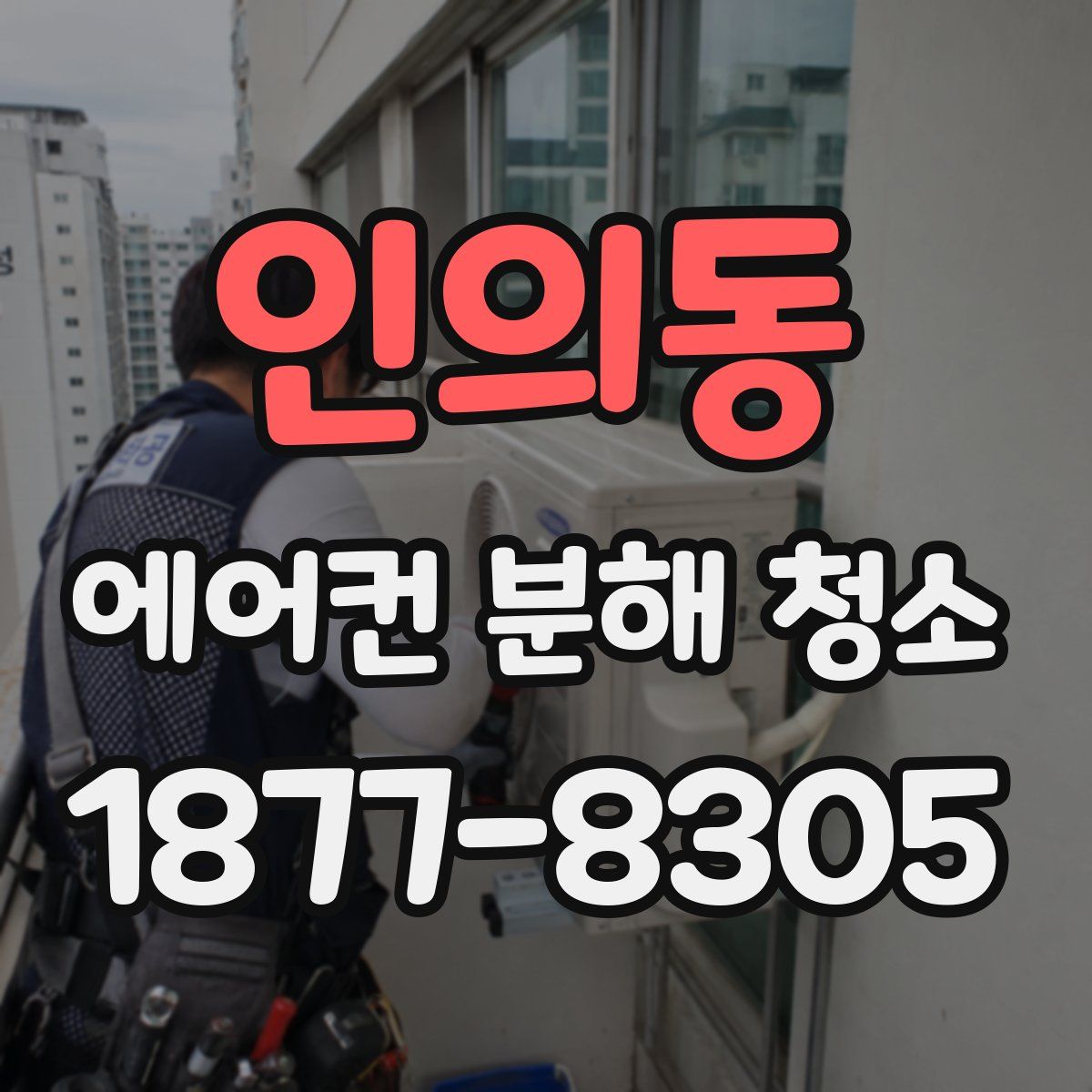 인의동 에어컨 분해 청소