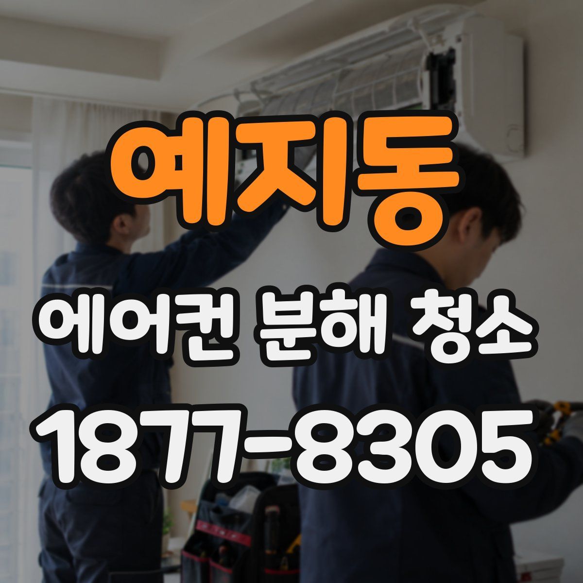 예지동 에어컨 분해 청소