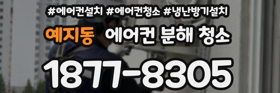 예지동 에어컨 분해 청소