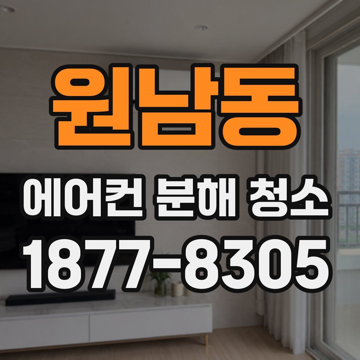 원남동 에어컨 분해 청소