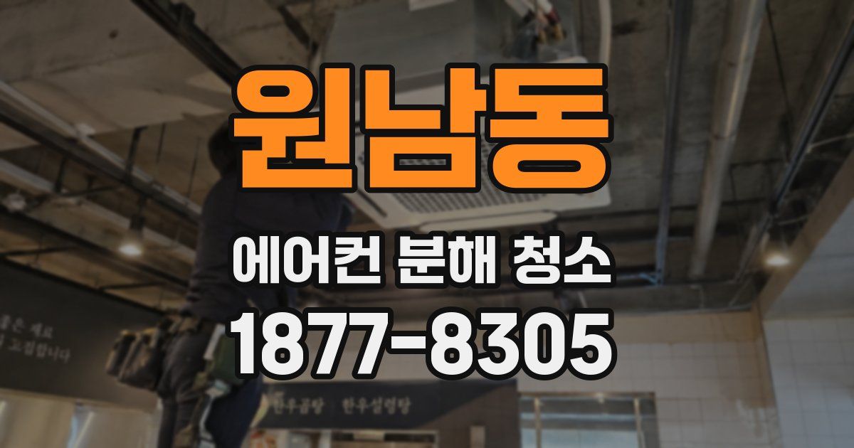 원남동 에어컨 분해 청소