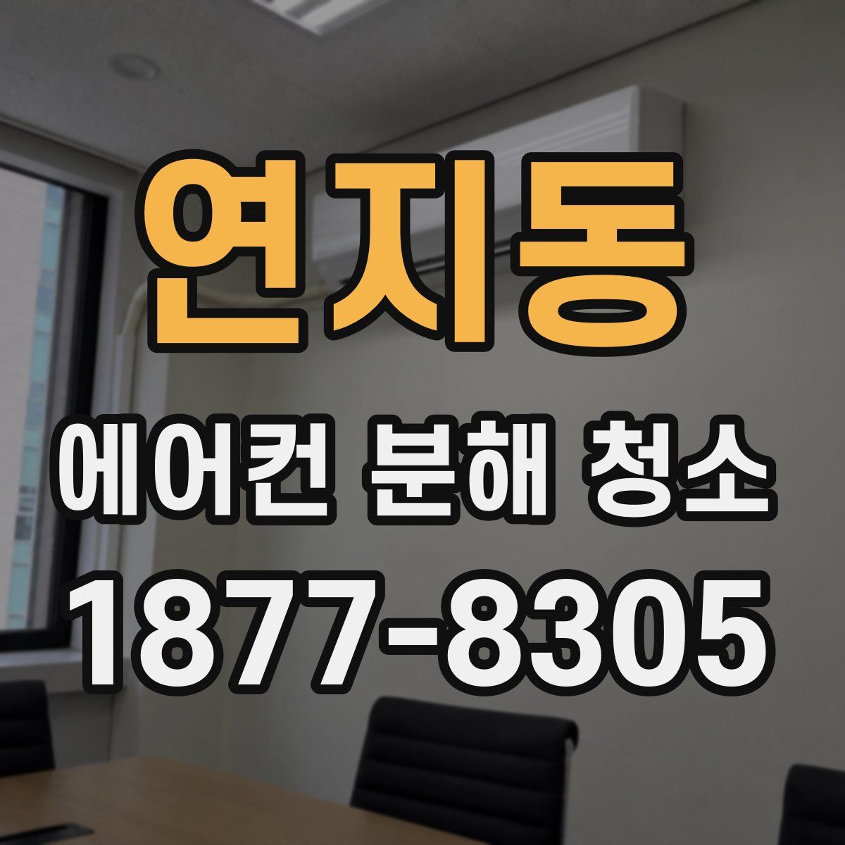 연지동 에어컨 분해 청소