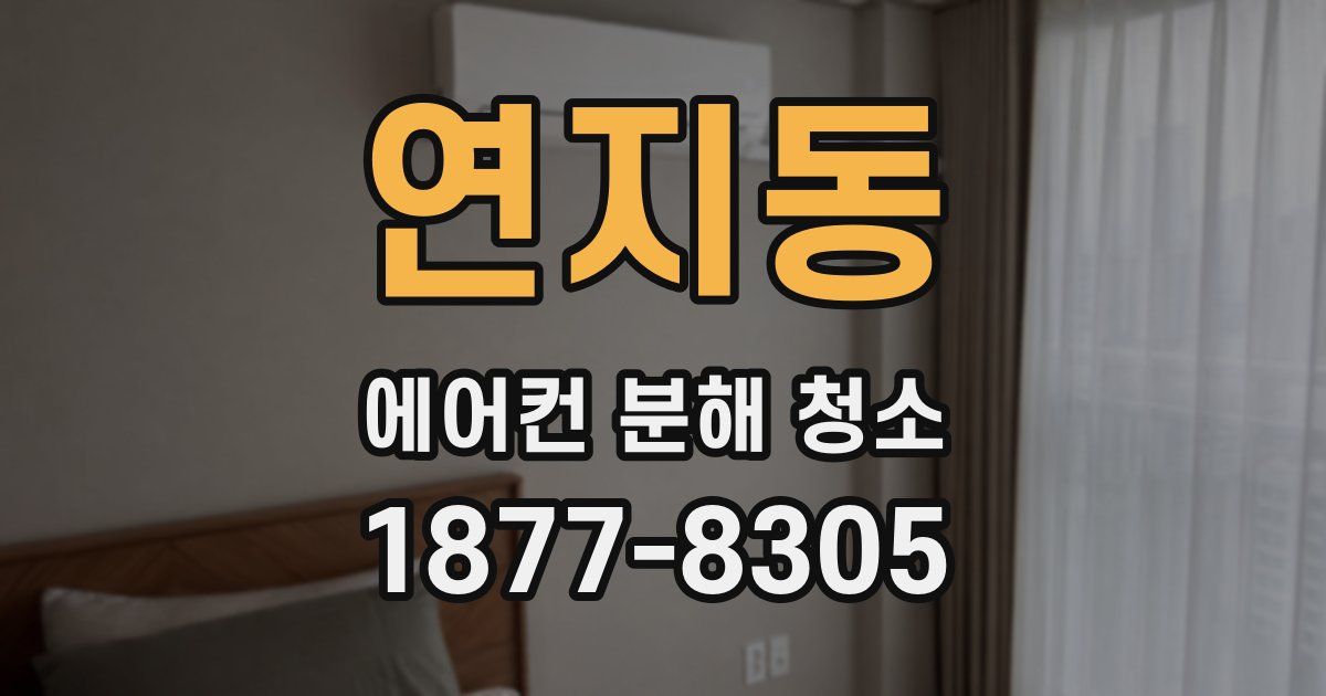 연지동 에어컨 분해 청소