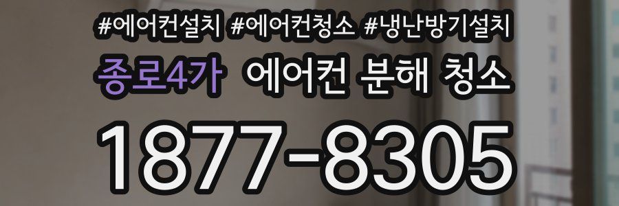 종로4가 에어컨 분해 청소
