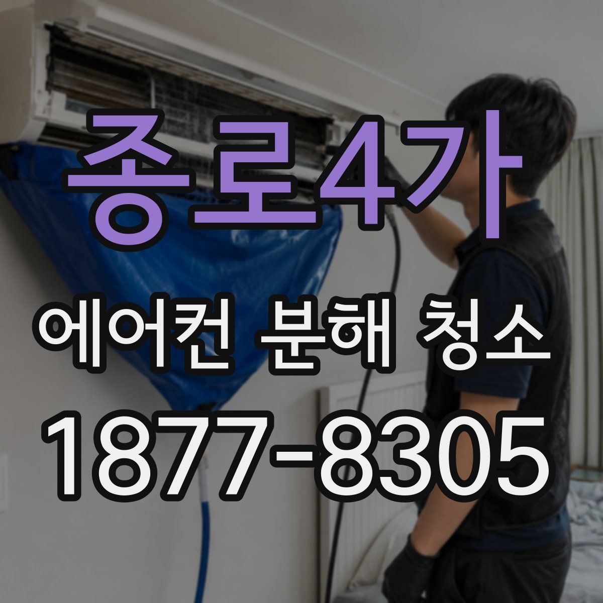 종로4가 에어컨 분해 청소