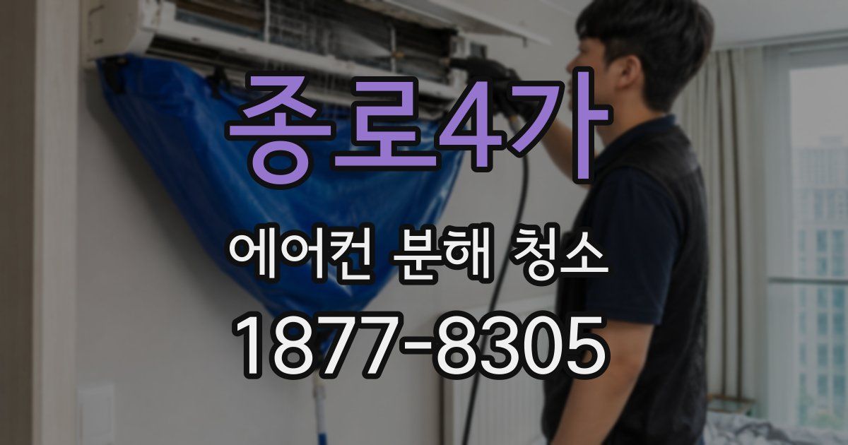종로4가 에어컨 분해 청소