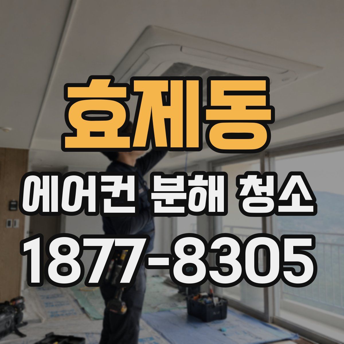 효제동 에어컨 분해 청소