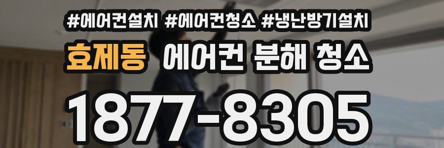 효제동 에어컨 분해 청소