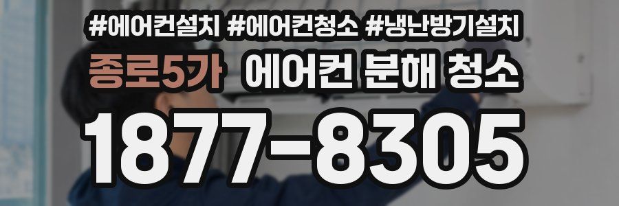 종로5가 에어컨 분해 청소