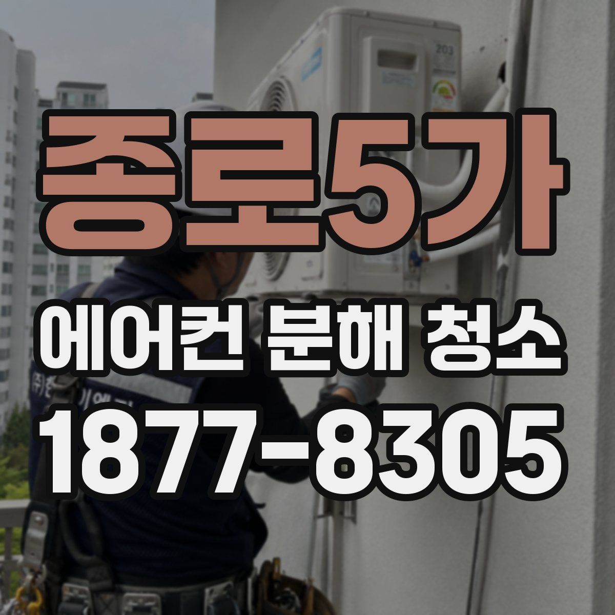 종로5가 에어컨 분해 청소