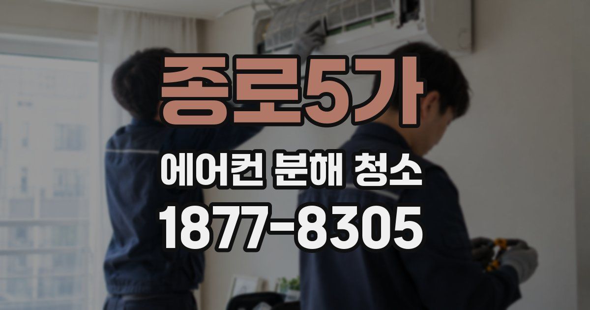 종로5가 에어컨 분해 청소
