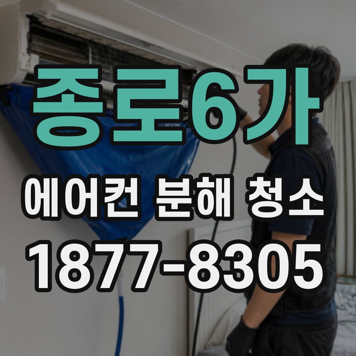 종로6가 에어컨 분해 청소