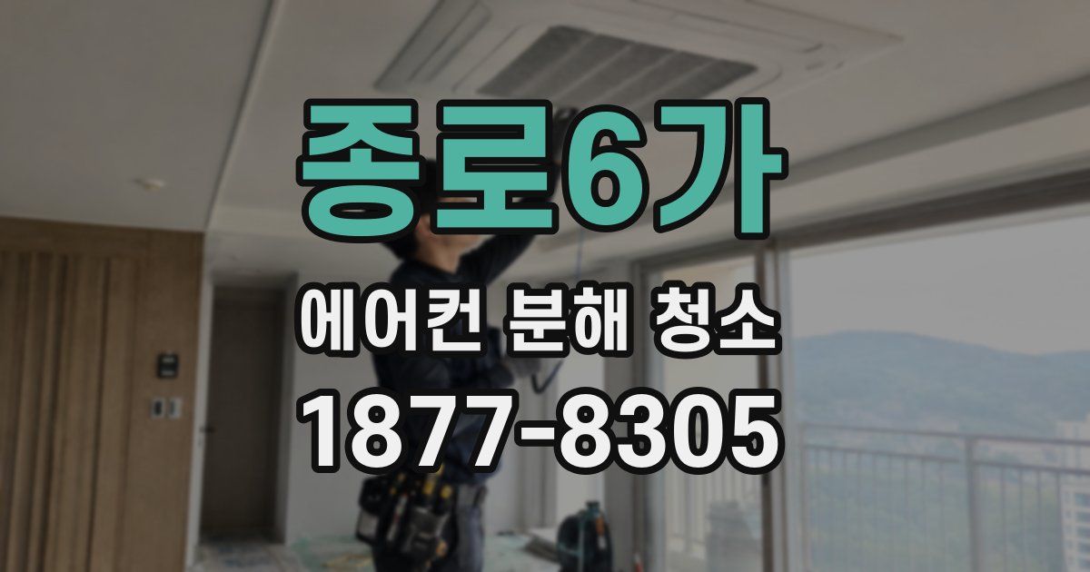 종로6가 에어컨 분해 청소