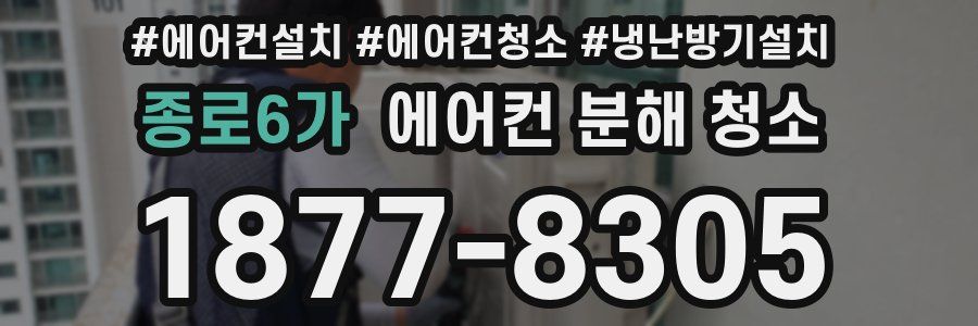 종로6가 에어컨 분해 청소