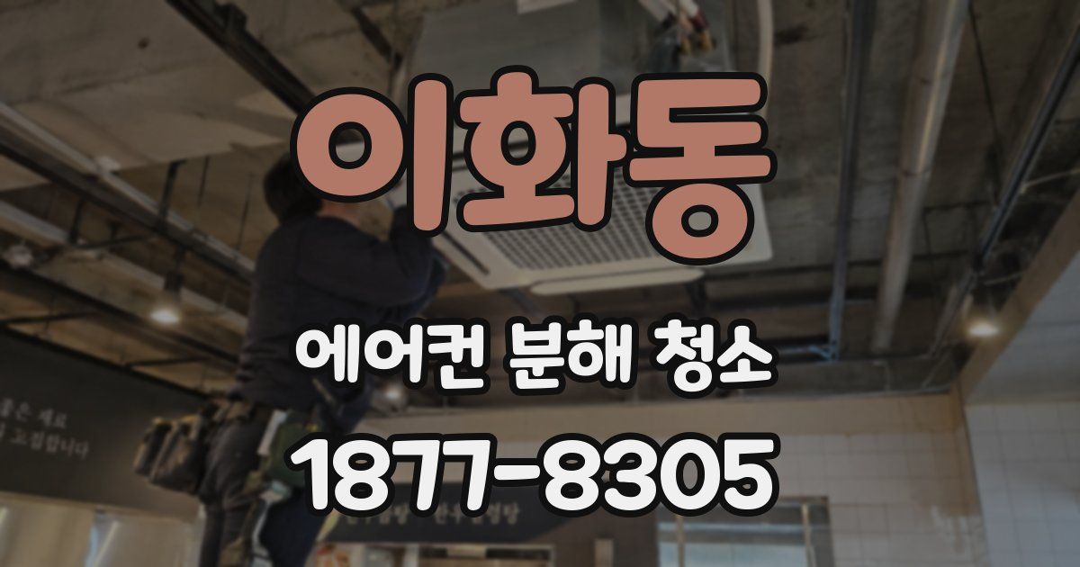 이화동 에어컨 분해 청소