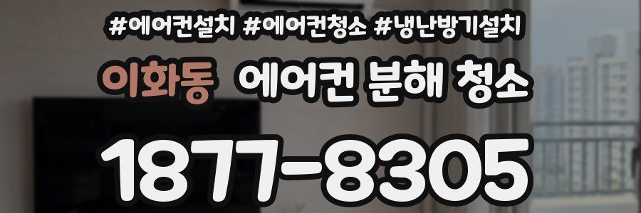 이화동 에어컨 분해 청소
