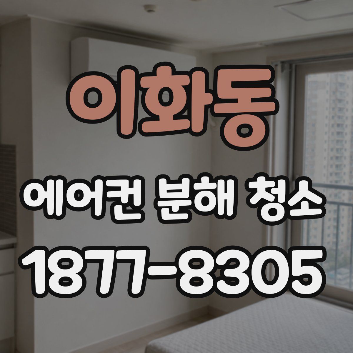 이화동 에어컨 분해 청소