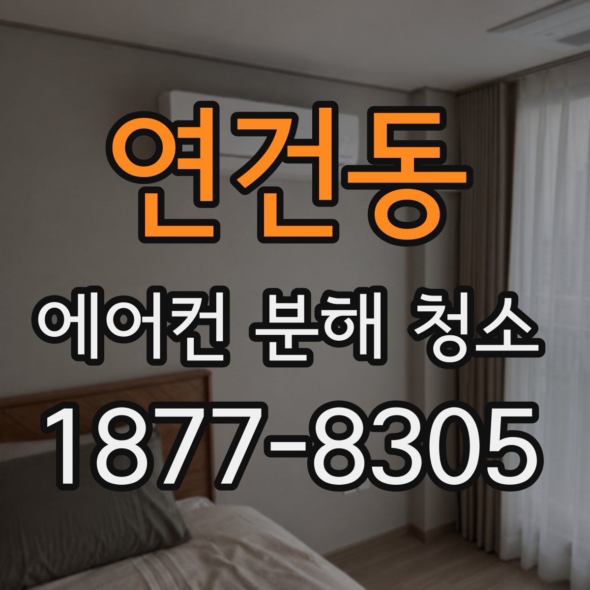 연건동 에어컨 분해 청소