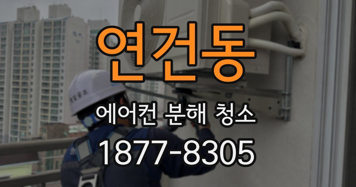 연건동 에어컨 분해 청소