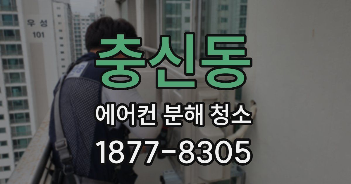 충신동 에어컨 분해 청소