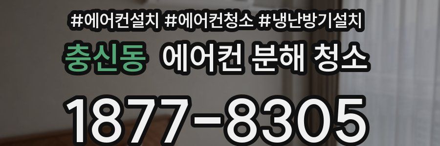 충신동 에어컨 분해 청소