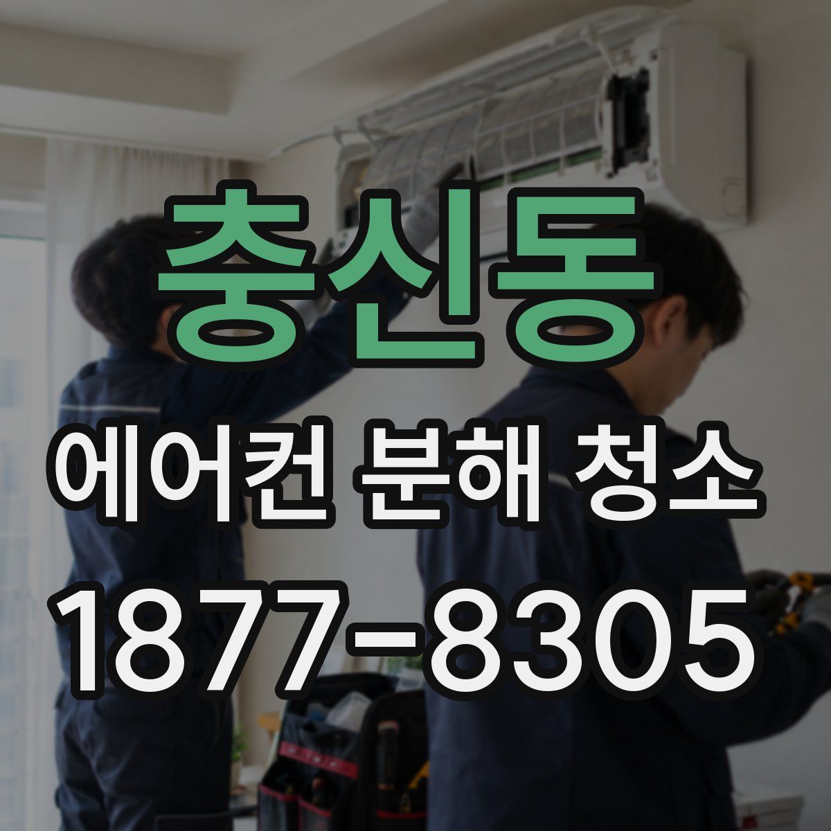 충신동 에어컨 분해 청소