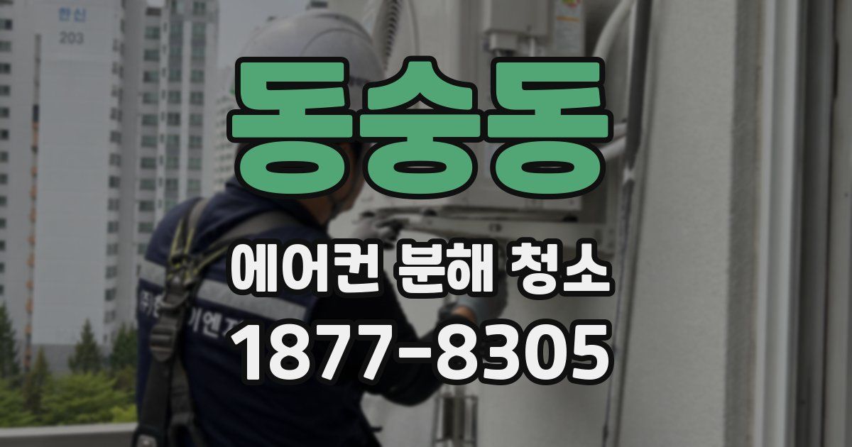 동숭동 에어컨 분해 청소