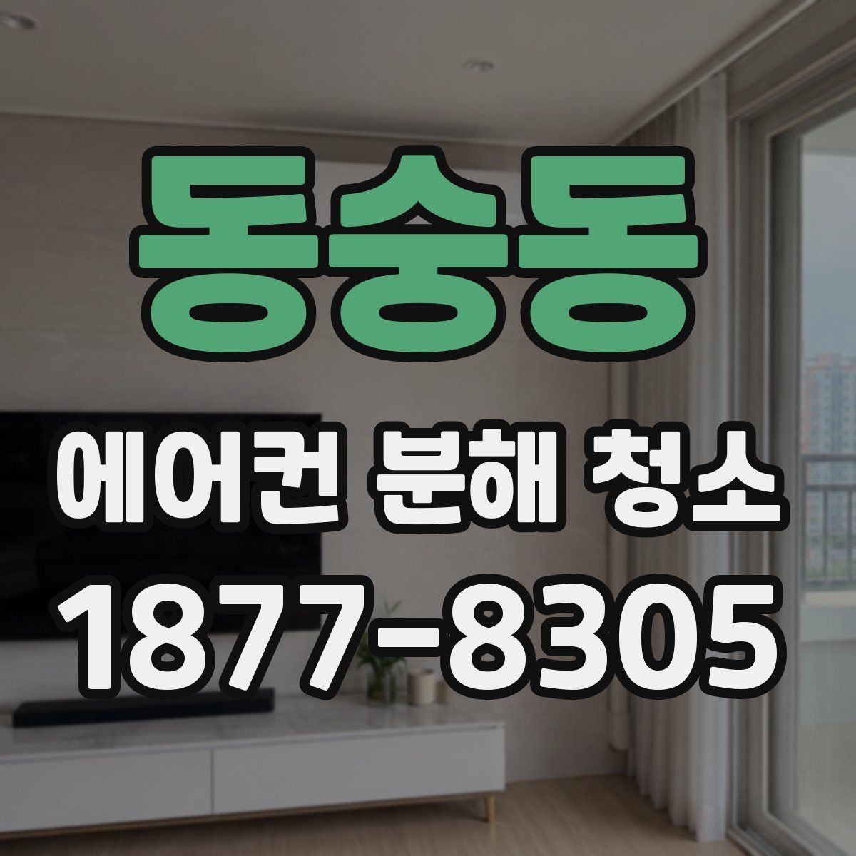 동숭동 에어컨 분해 청소