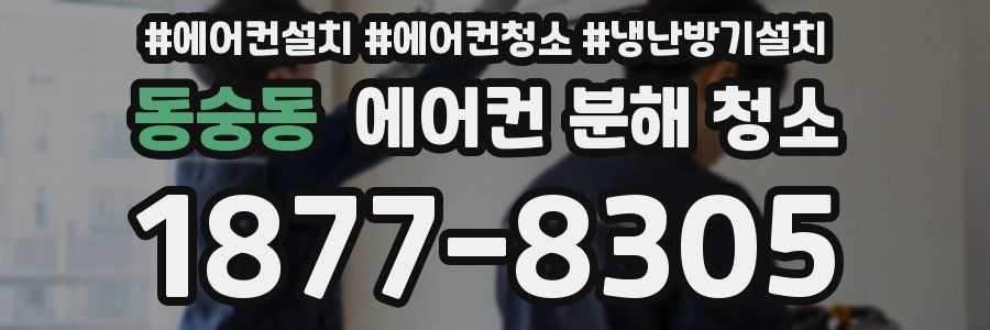 동숭동 에어컨 분해 청소